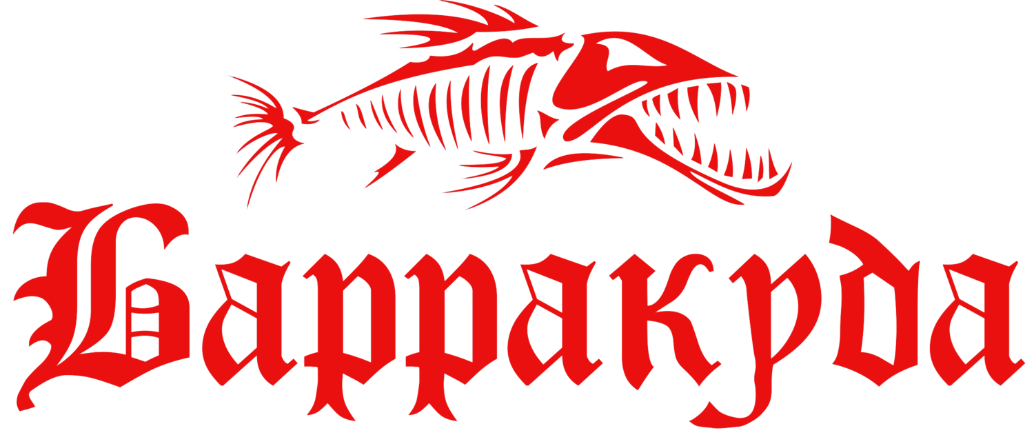 БАРРАКУДА+